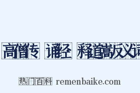 高僧传·诵经·释道嵩反义词是什么意思的图片